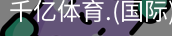 千亿体育